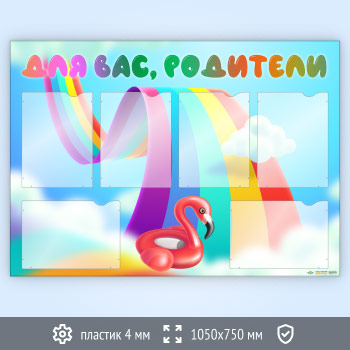 Стенд «Для вас, родители» с 6 карманами А4 формата (DOU-5.6)